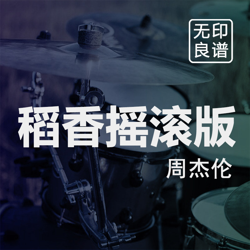 稻香摇滚版 周杰伦 鼓谱 入门 架子鼓爵士鼓扒谱 无印良谱图片