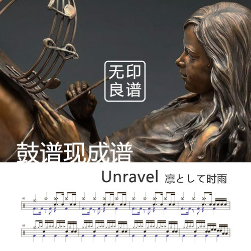 Unravel-凛として时雨 架子鼓谱/现成谱 无印良谱