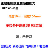 炬鑫超硬白钢刀白钢条厚10mm高速钢刀片锋钢刀条白钢车刀66 69度
