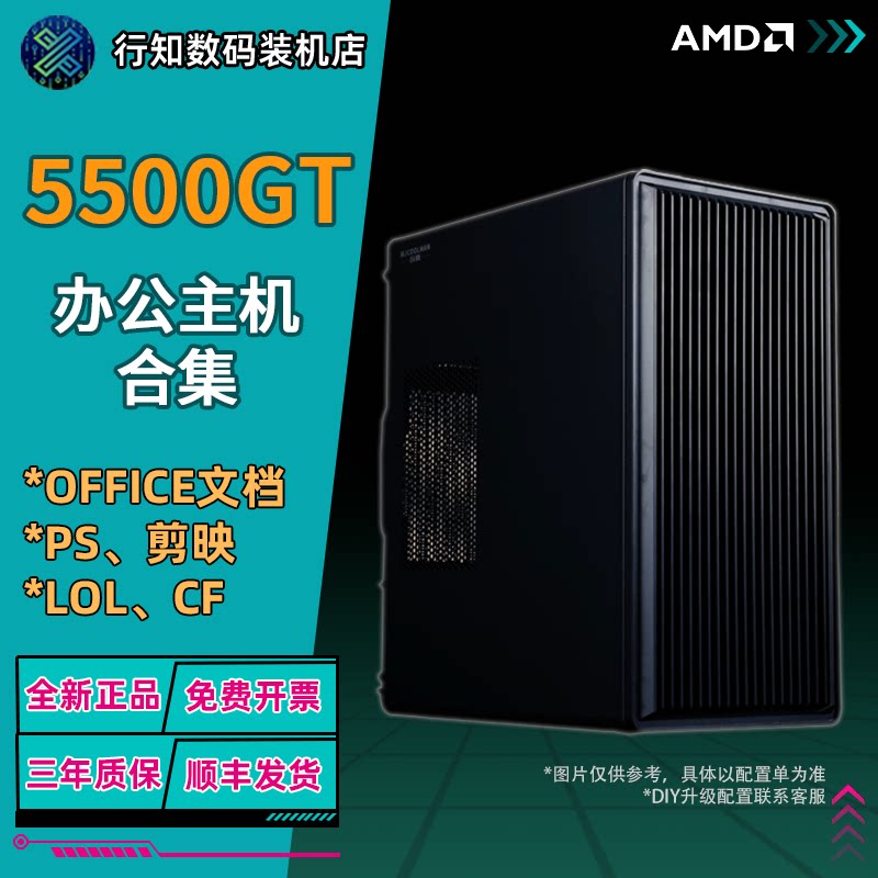AMD5500GT核显办公游戏整机图片