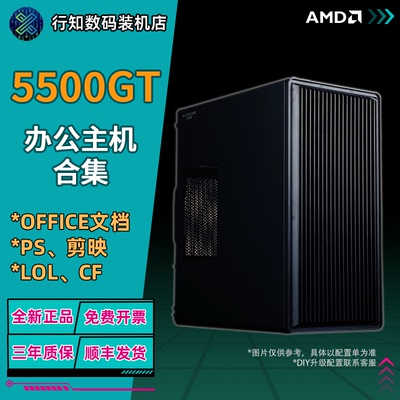 AMD5500GT核显办公游戏整机