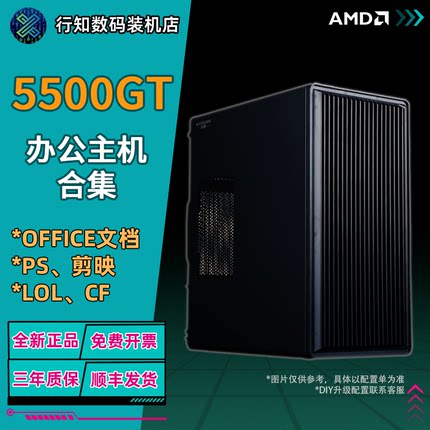 行知数码AMD 5500GT 强劲核显主机电竞游戏网课家用办公