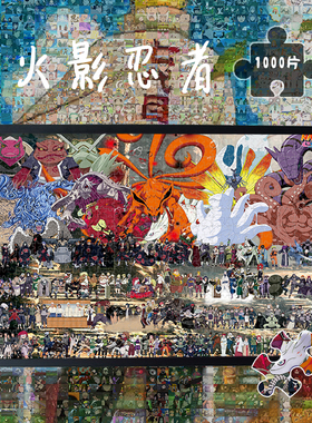 火影忍者全家福1000片木质益智拼板木制玩具七巧板岁拼图拼图儿童