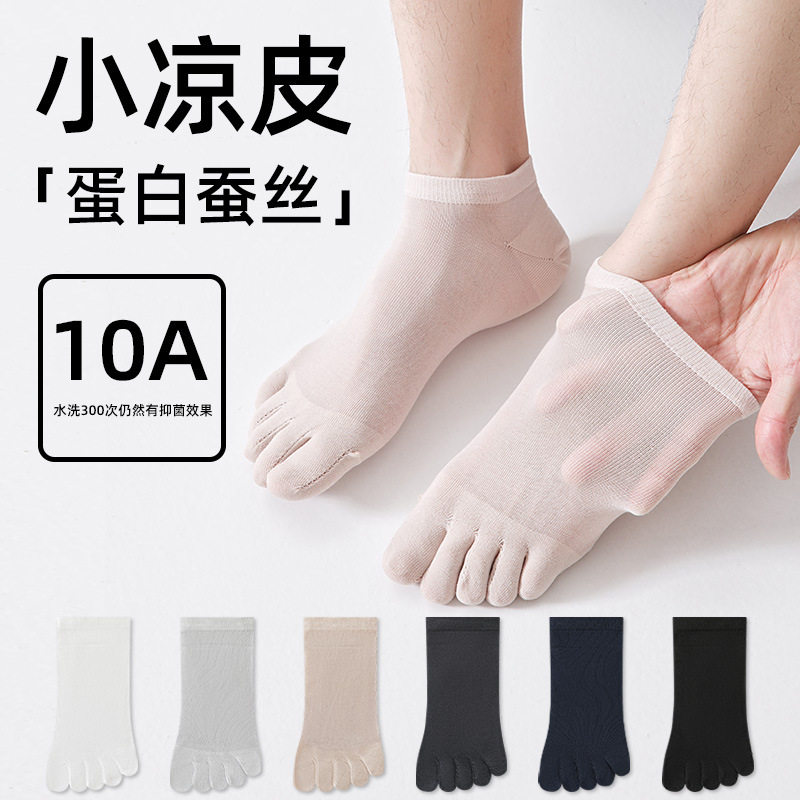 桑蚕丝五指袜子男士夏季薄款莱赛尔防臭透气吸汗分趾防滑无骨短袜