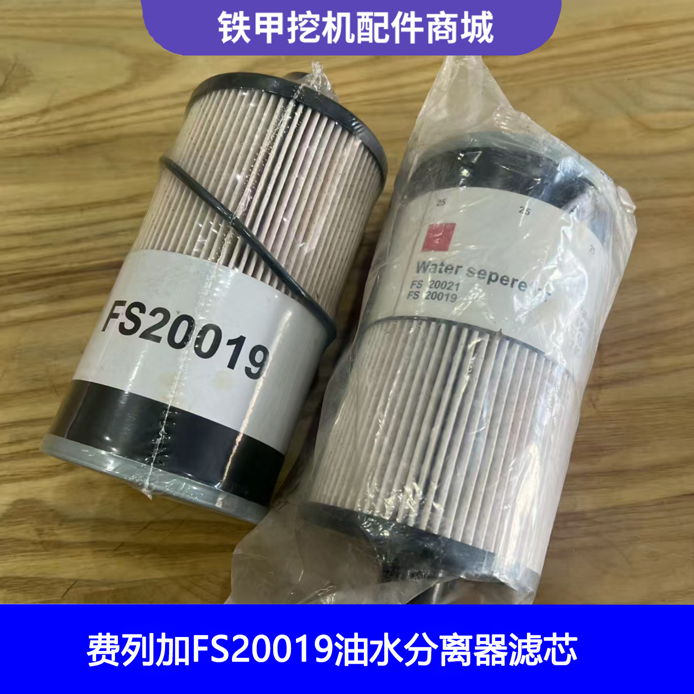 弗列加柴油滤芯分离器FS20019