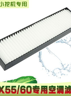 挖掘机斗山大宇DX55-9-9C DX60-9空调滤芯空调滤网空调滤清器配件