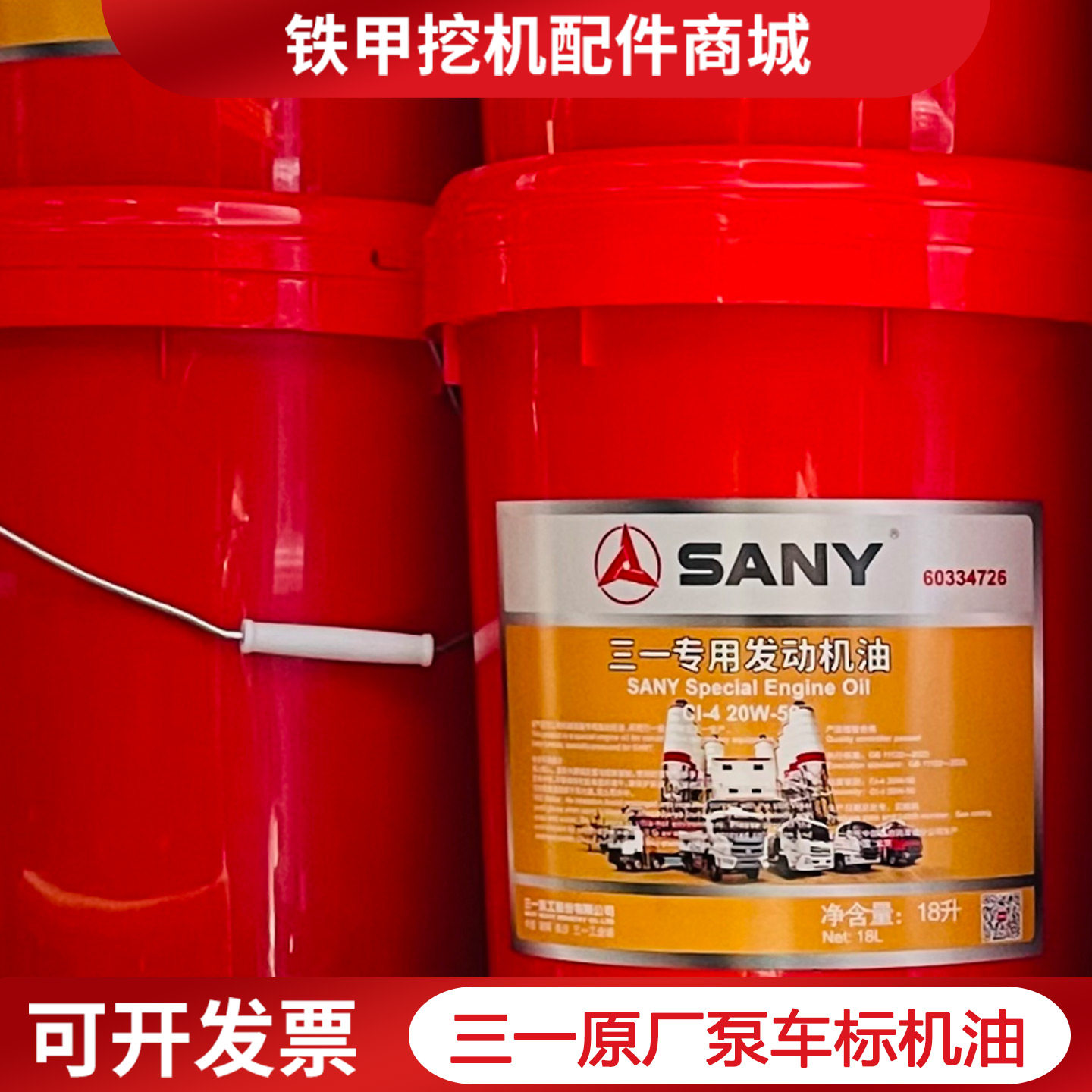 原厂三一挖掘机泵车液压油机油
