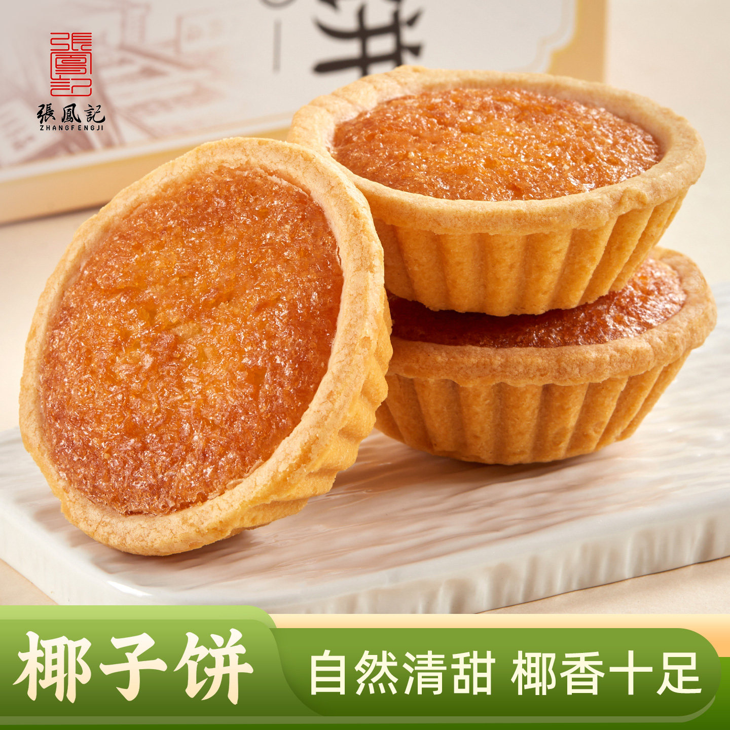 张凤记福建厦门特产椰子饼传统糕点馅饼椰蓉点心办公室零食品小吃