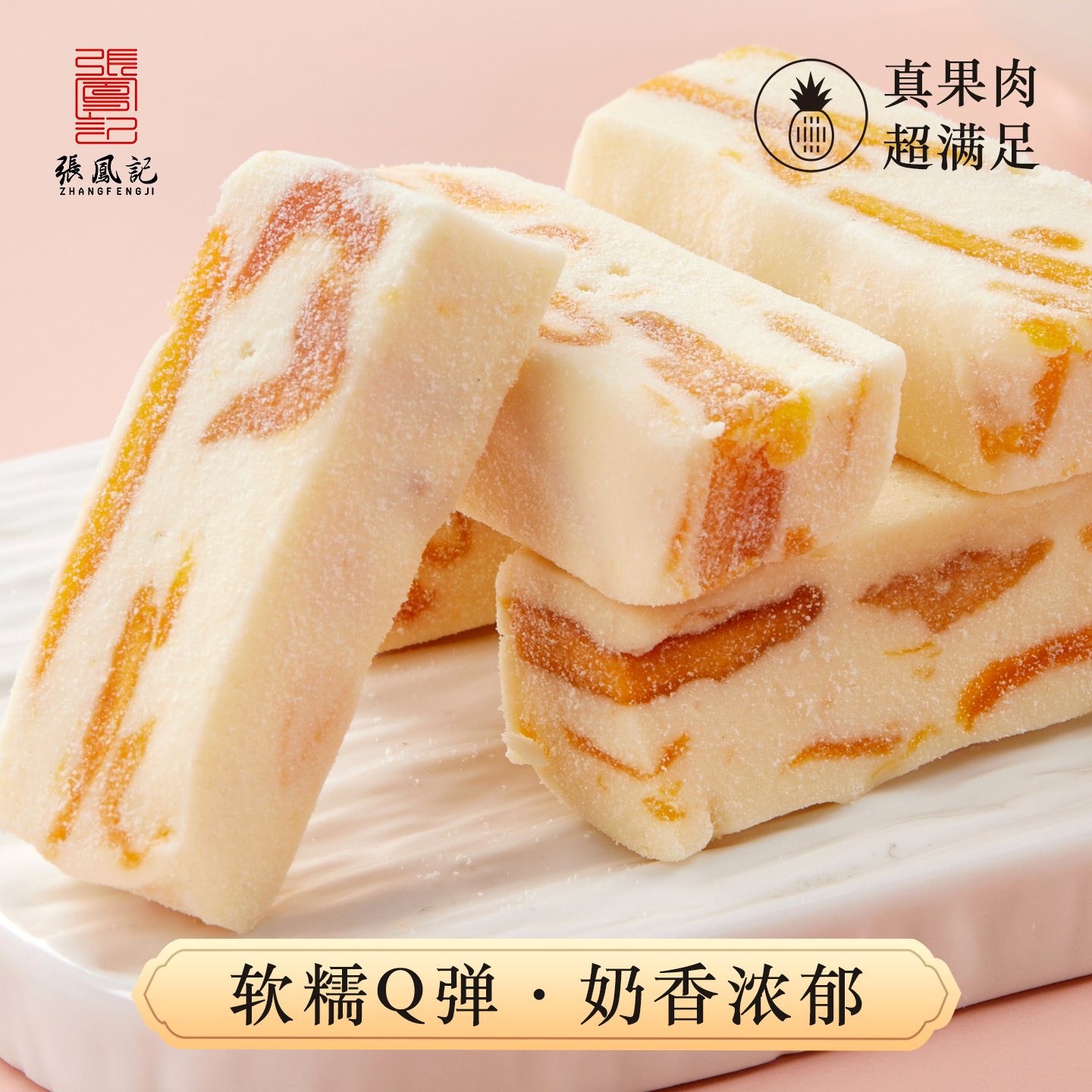 张凤记芒果奶糕厦门特产休闲零食小吃牛轧糖茶点办公室解馋果脯干