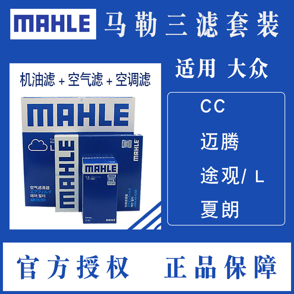 马勒三滤套装适用大众CC途观 L/X夏朗迈腾B8机空气和空调滤芯保养高性价比高么？