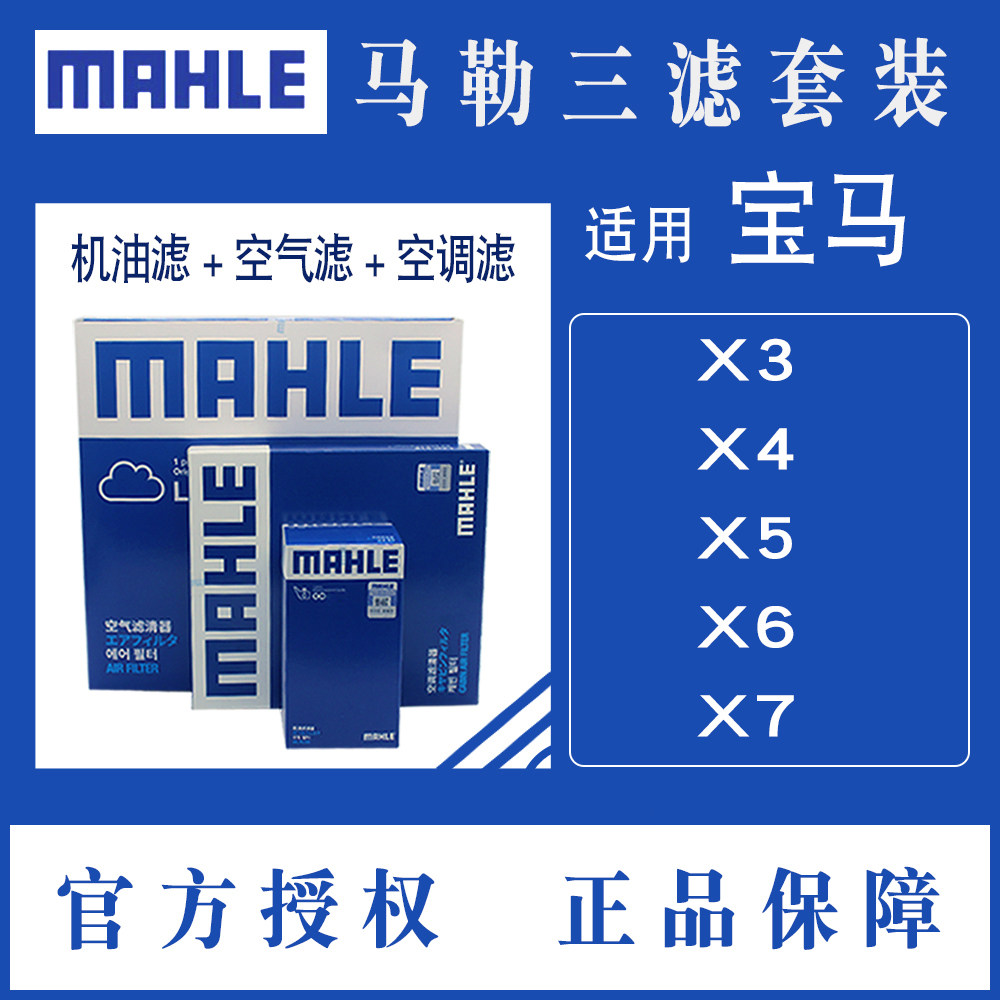 马勒三滤套装适用宝马X3 X4 X5 X6 X7 汽车保养机油空气空调滤芯属于什么档次？