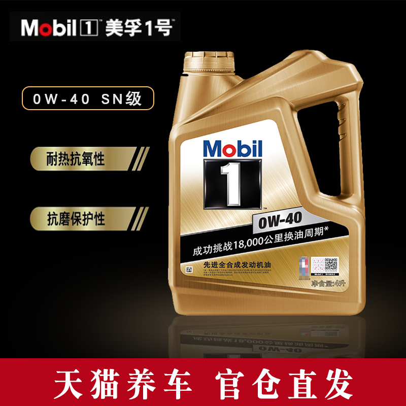 美孚1号金美孚一号0w40 全合成机油发动机润滑油正品sn级 4l 装