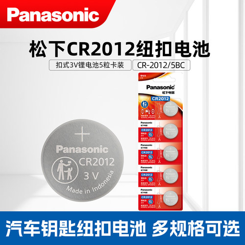 松下CR2012电池3V手表石英表电子
