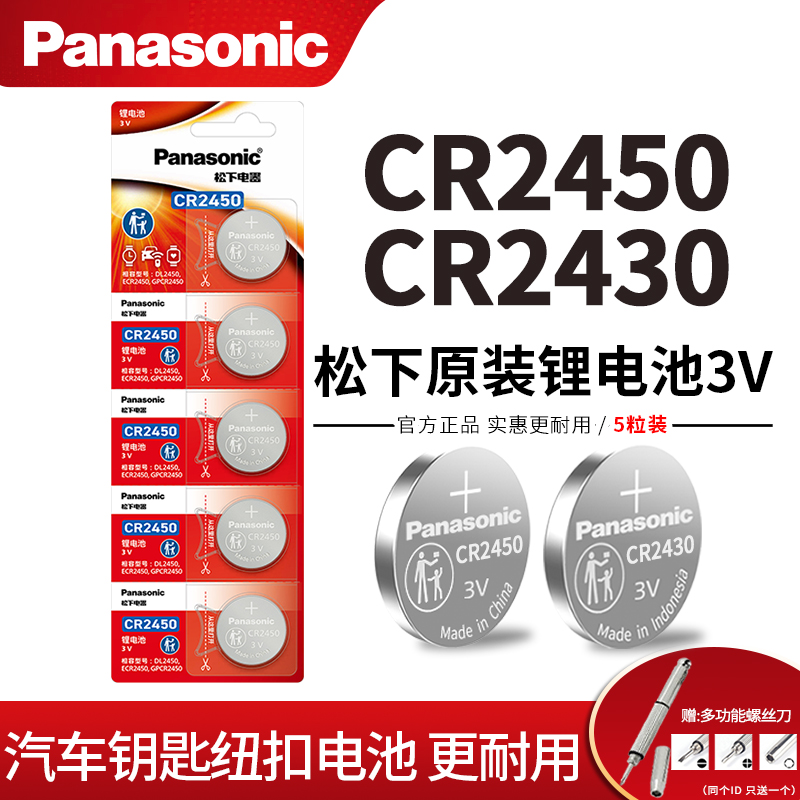 松下CR2430/cr2450纽扣电池3V锂