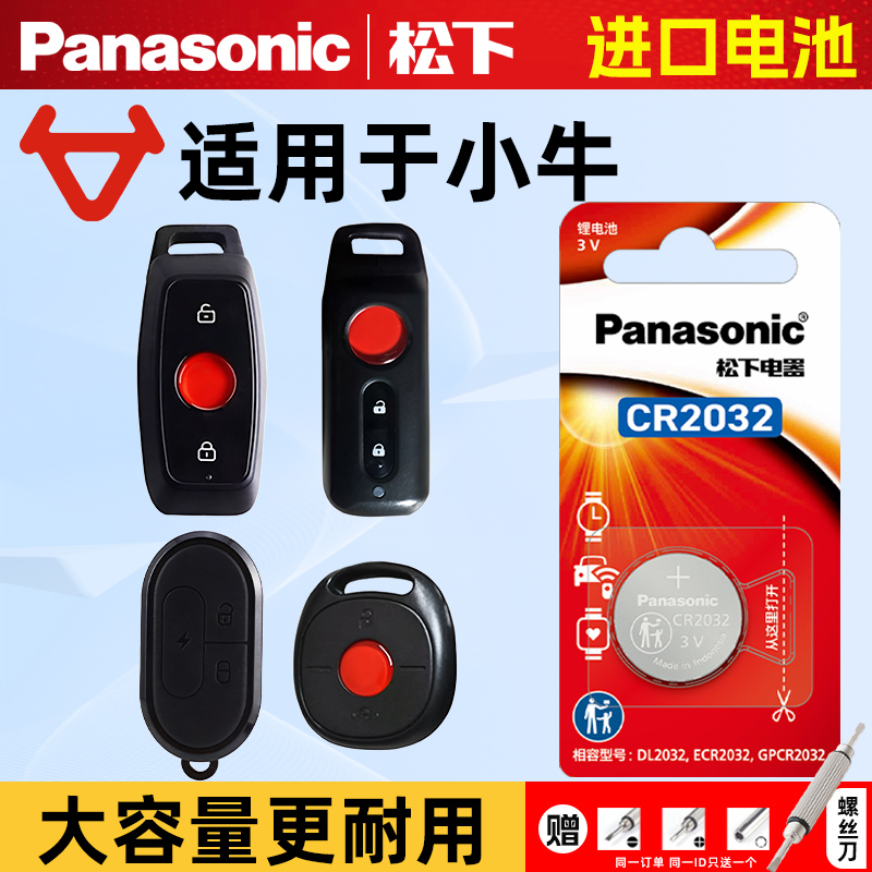 小牛电动车钥匙遥控器纽扣电池