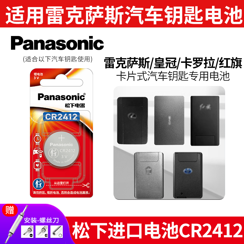 适用驰特CR2412红旗卡片钥匙电池