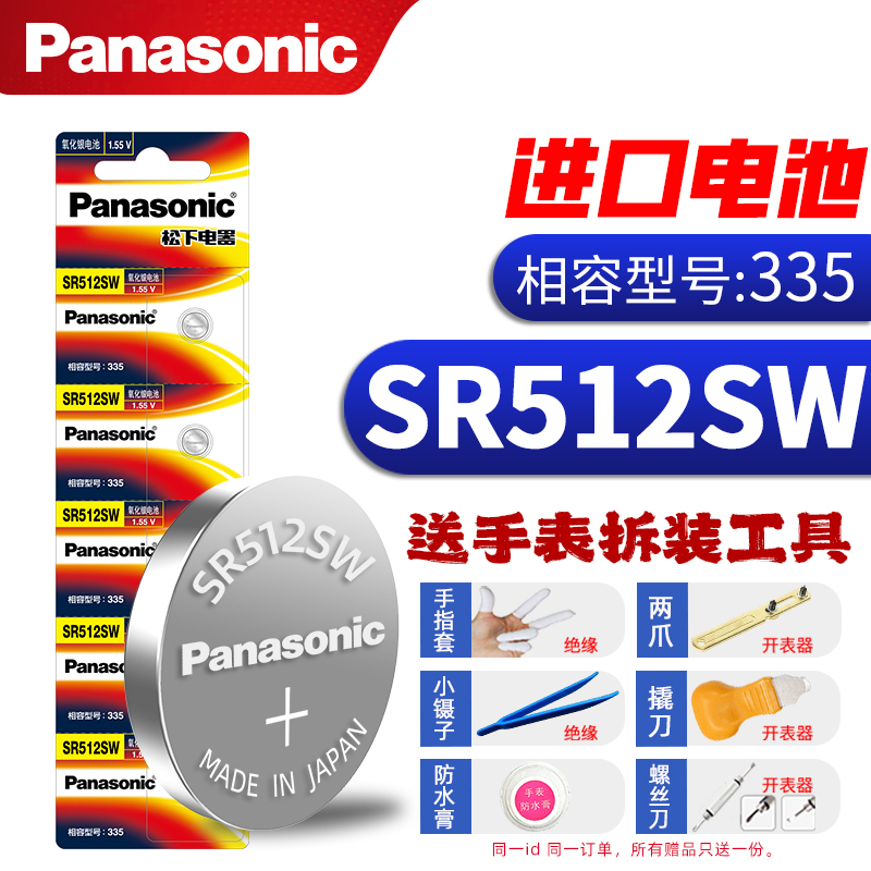 松下335手表电池SR512SW适用浪琴