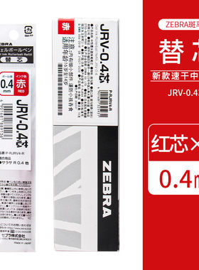 【特价场10支】斑马ZEBRA笔芯JRV红色0.4 浓墨速干JJ29/Z33等通用