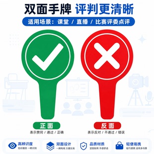 对错手举牌KT板PVC雪弗板材质比赛评分赞同反对号码10*20cm单双面