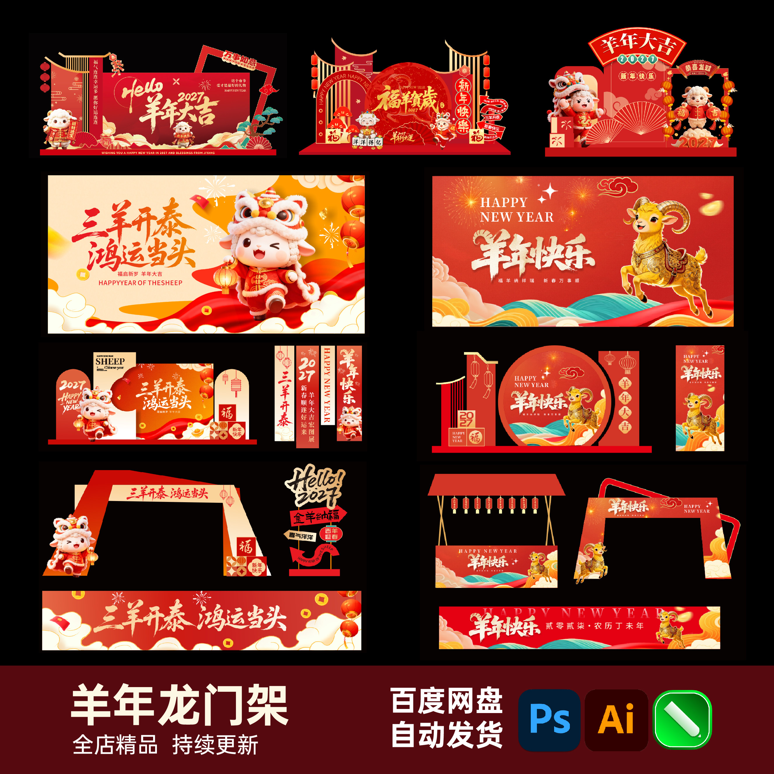 2027羊年龙门架商场美陈羊年新春活动展板新年物料