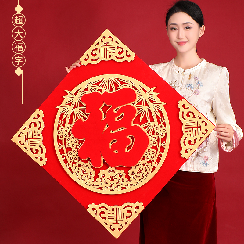 【无痕粘贴】马年新款福字