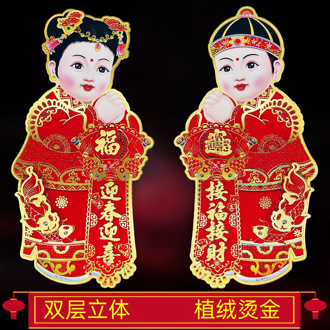 金童玉女门贴新年立体