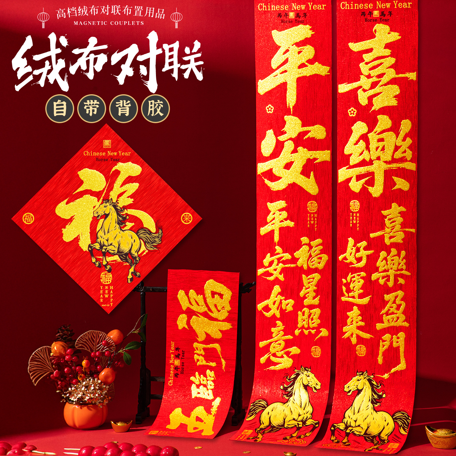 马年新款高档绒布书法对联