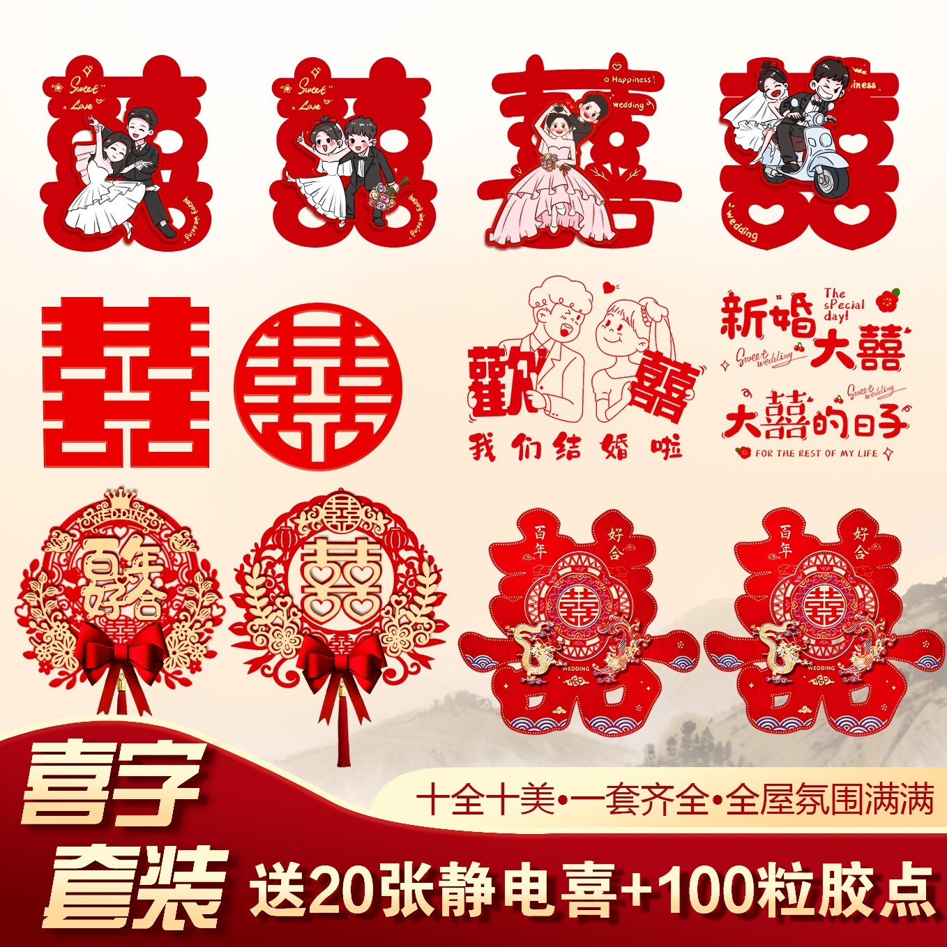 结婚喜字贴婚房布置套装女方卧室窗贴静电贴男方新房客厅婚庆用品