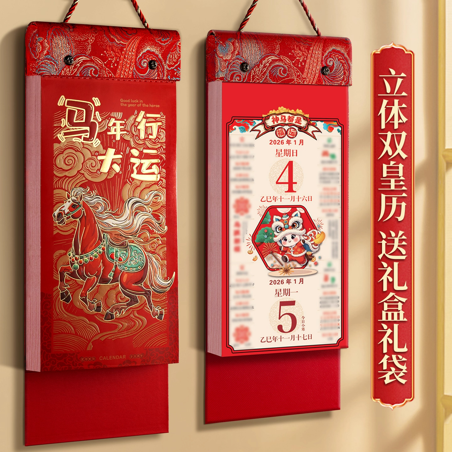 立体双皇历2026年日历定制马年