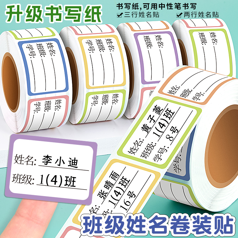 幼儿园姓名贴标签纸可自己手写不干胶名字贴纸自粘分类班级大号铅笔上