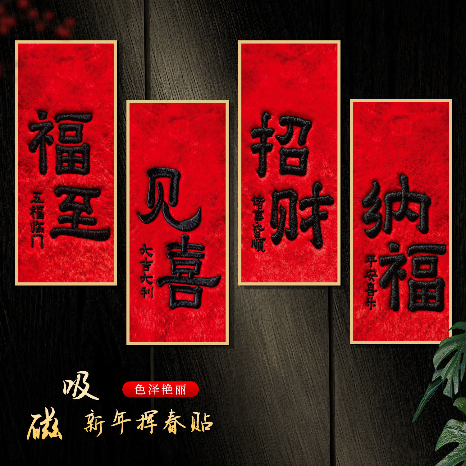 新年磁吸门贴装饰开门见喜春节入户门过年氛围布置马年挥春布对联,节庆用品/礼品,福字/窗花/窗贴,淘宝优惠券,粉丝福利购,淘宝优惠卷