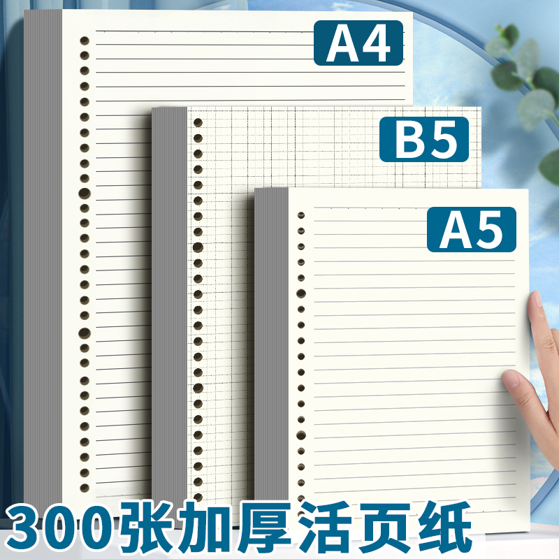 活页纸b5替芯可拆卸活页本替芯26孔活页内芯a4横线网格笔记本a5英语错题考研记事本活页夹外壳可替换活页本子