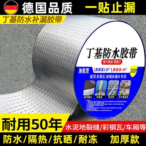 【防水补漏】丁基防水胶带补漏