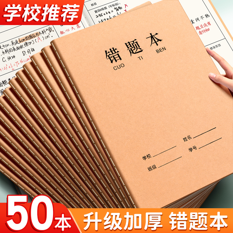 牛皮纸16K错题本作业子小