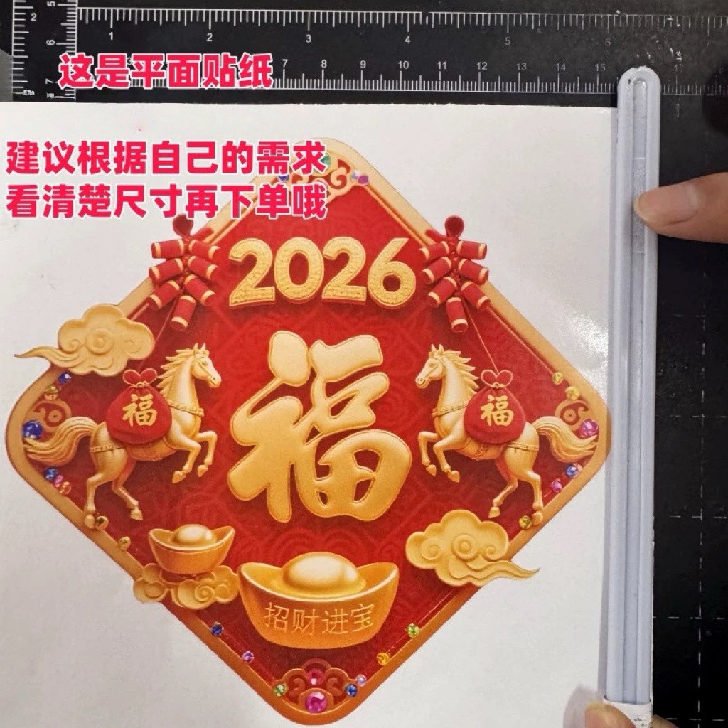 2026春节马年大门贴纸墙面门窗过年马到成功财运滚滚家居自粘贴画