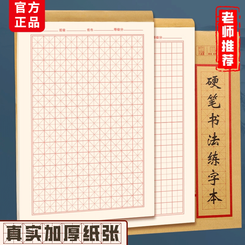 【加厚纸张】硬笔米田格练字本