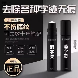 消字灵通用无痕消除中性笔字迹消字灵涂改液印刷字迹去碳素笔无痕遮盖白色空白修正液激光碳素笔去中性笔复印