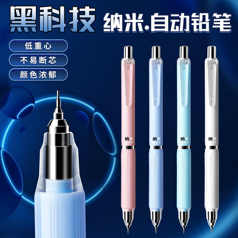 【高颜值】黑科技纳米自动铅笔书