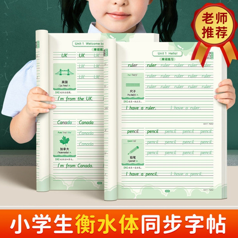 三年级上册衡水体英语字帖