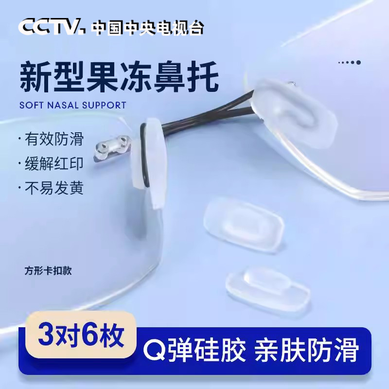 眼镜鼻托硅胶防滑卡扣嵌入