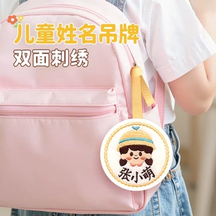 书包挂牌幼儿园名字贴入学必备用品姓名牌挂件姓名贴吊牌儿童刺绣