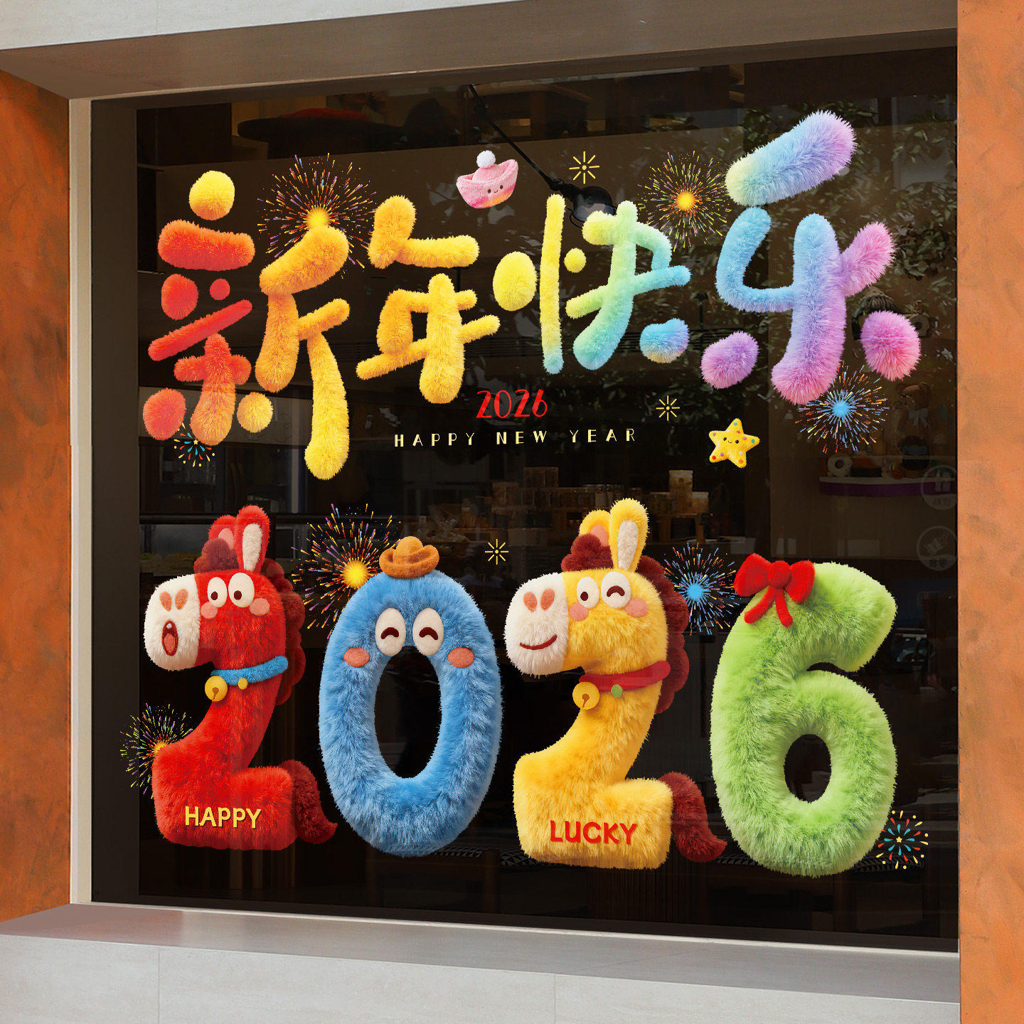 元旦窗花纸玻璃贴2026软装墙贴过年静电贴纸马年立体毛绒新年装饰