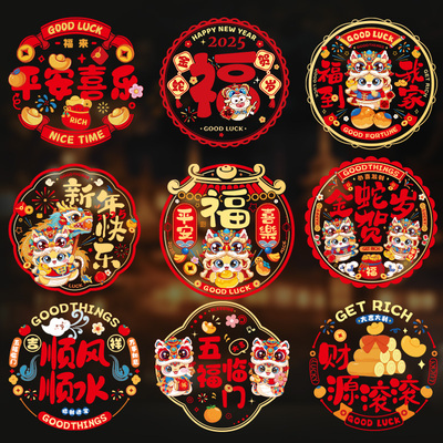 新年窗花静电贴2025新款福字门贴蛇年玻璃贴过年春节剪纸装饰用品