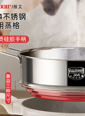 维艾304不锈钢蒸屉万用蒸笼蒸锅笼屉架格炒锅奶锅篦子家用食品级