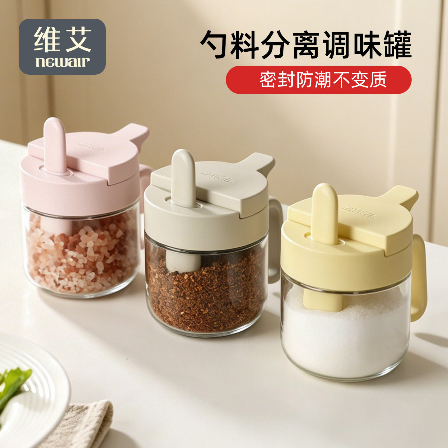 维艾调料罐套装高端调料盒盐罐调味料瓶分装密封防潮收纳厨房家用