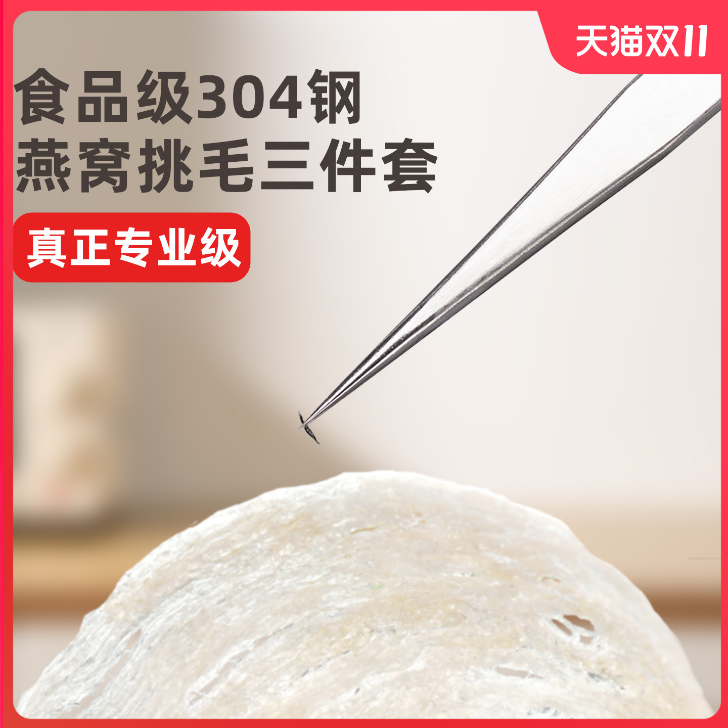 食品级304钢燕窝挑毛工具套装