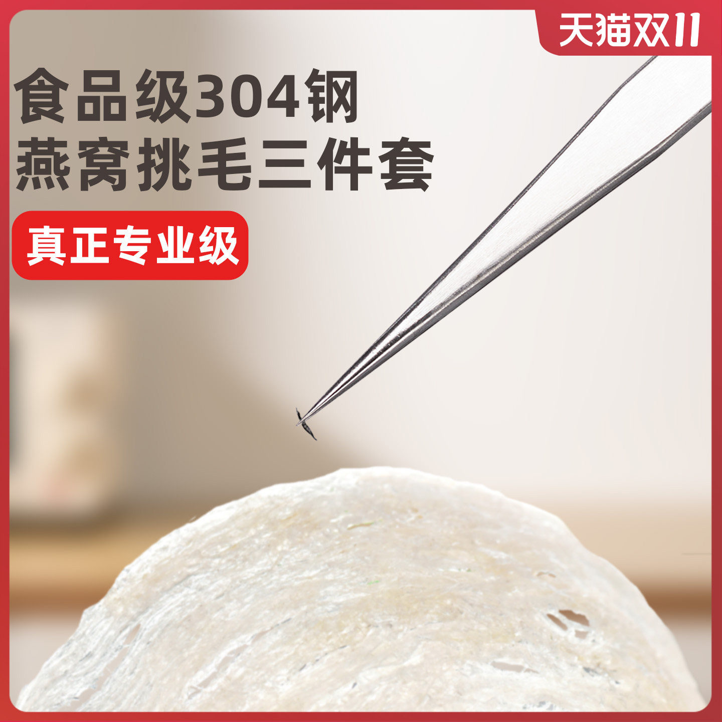 燕窝挑毛神器304不锈钢尖嘴弯头镊子滤网挑毛夹子专用工具三件套