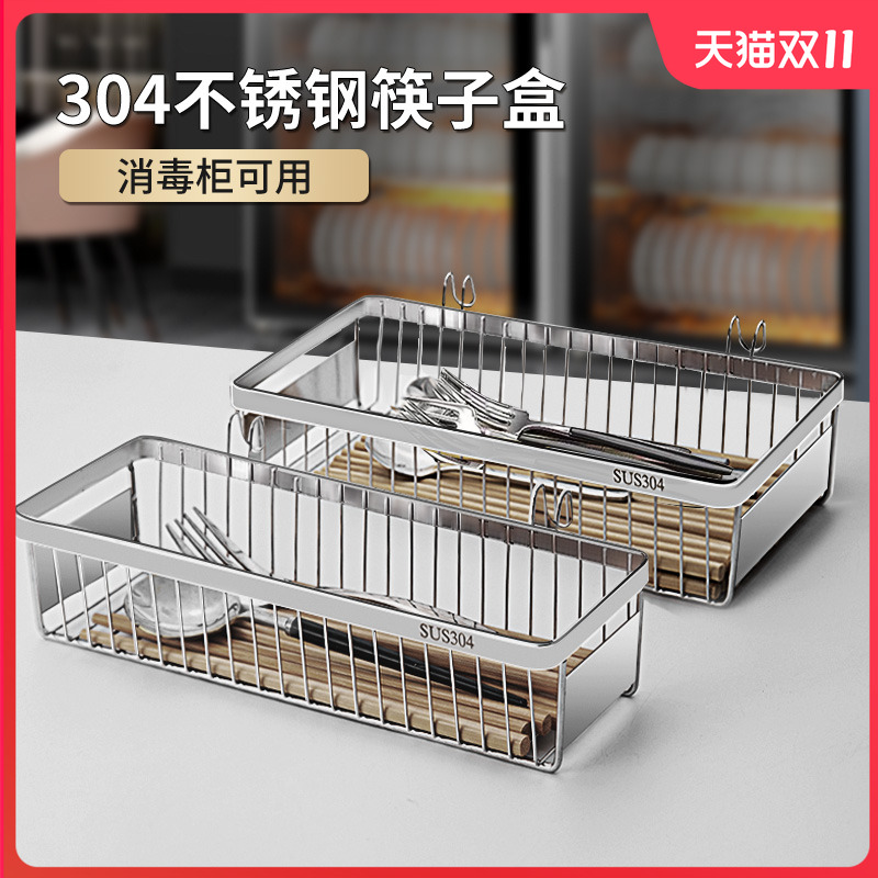 304不锈钢消毒柜筷子收纳盒筷笼