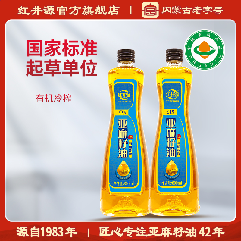 红井源有机冷榨内蒙古纯亚麻籽油特价清仓买一送一官方旗舰店