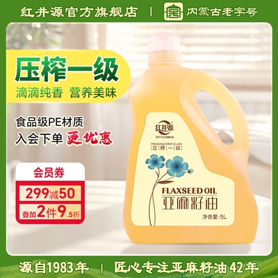 红井源压榨一级亚麻籽油5LPE装绿色食用油家庭用油补充α-亚麻酸